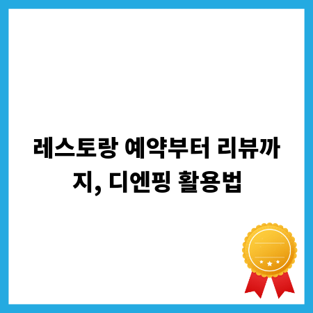 레스토랑 예약부터 리뷰까지, 디엔핑 활용법