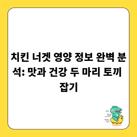 치킨 너겟 영양 정보 완벽 분석: 맛과 건강 두 마리 토끼 잡기
