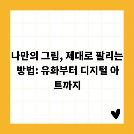 나만의 그림, 제대로 팔리는 방법: 유화부터 디지털 아트까지