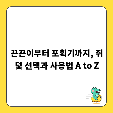 끈끈이부터 포획기까지, 쥐덫 선택과 사용법 A to Z