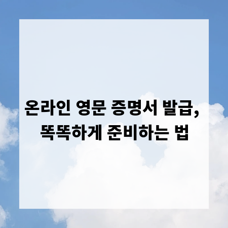 온라인 영문 증명서 발급, 똑똑하게 준비하는 법