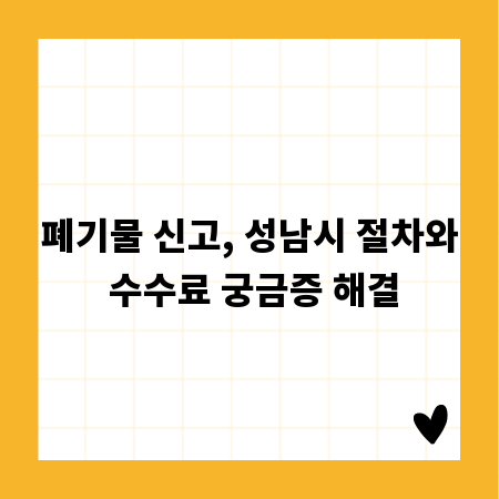 폐기물 신고, 성남시 절차와 수수료 궁금증 해결