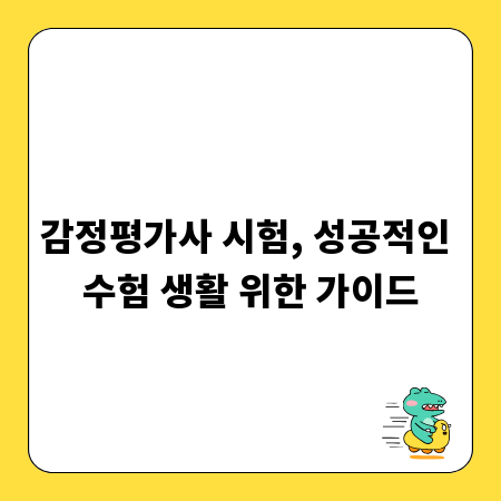감정평가사 시험, 성공적인 수험 생활 위한 가이드