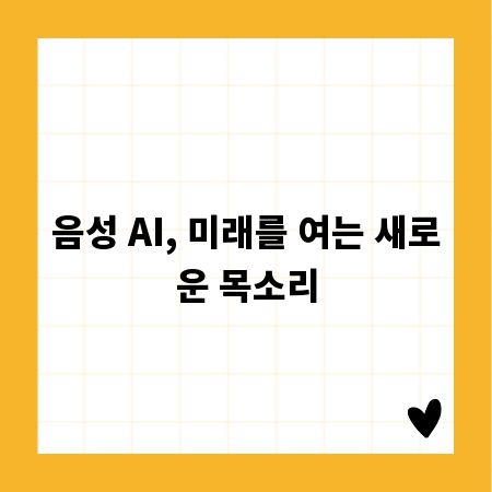 음성 AI, 미래를 여는 새로운 목소리
