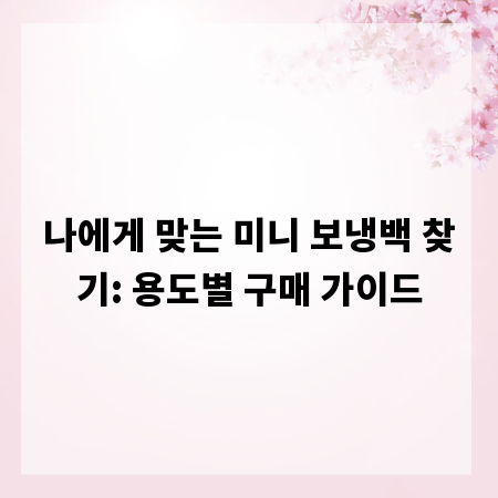 나에게 맞는 미니 보냉백 찾기: 용도별 구매 가이드