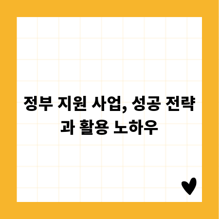 정부 지원 사업, 성공 전략과 활용 노하우