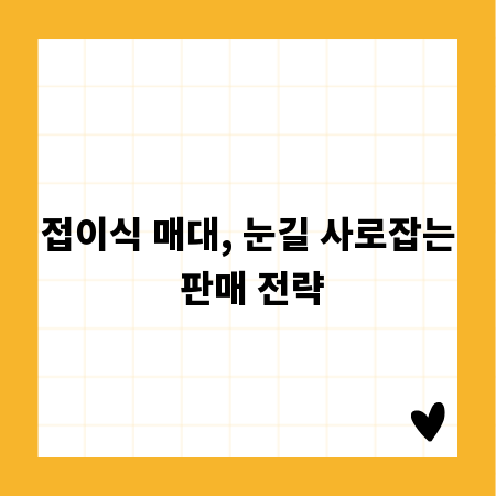 접이식 매대, 눈길 사로잡는 판매 전략