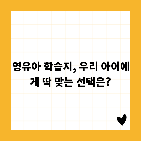 영유아 학습지, 우리 아이에게 딱 맞는 선택은?