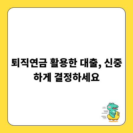 퇴직연금 활용한 대출, 신중하게 결정하세요