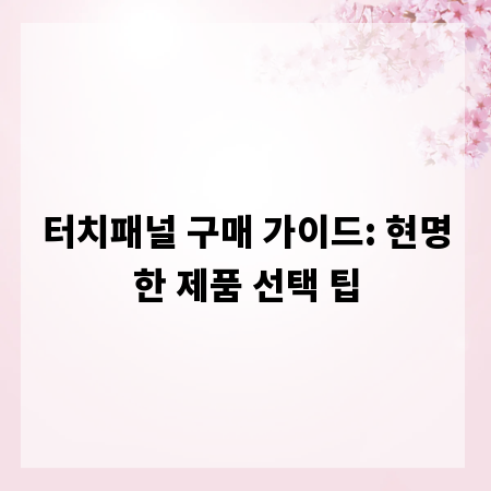 터치패널 구매 가이드: 현명한 제품 선택 팁