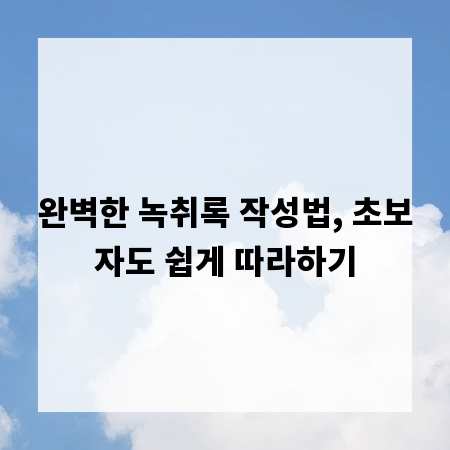 완벽한 녹취록 작성법, 초보자도 쉽게 따라하기