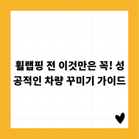 휠랩핑 전 이것만은 꼭! 성공적인 차량 꾸미기 가이드