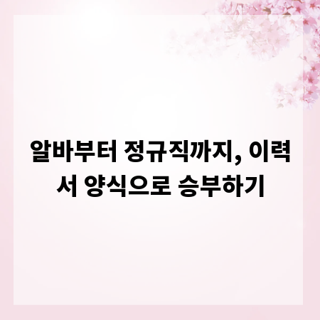 알바부터 정규직까지, 이력서 양식으로 승부하기