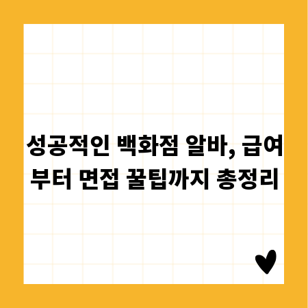 성공적인 백화점 알바, 급여부터 면접 꿀팁까지 총정리