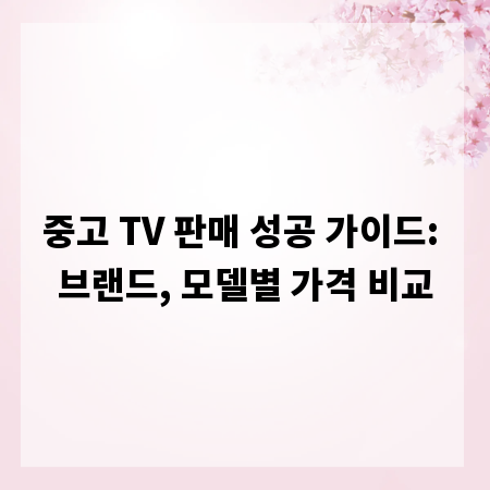 중고 TV 판매 성공 가이드: 브랜드, 모델별 가격 비교