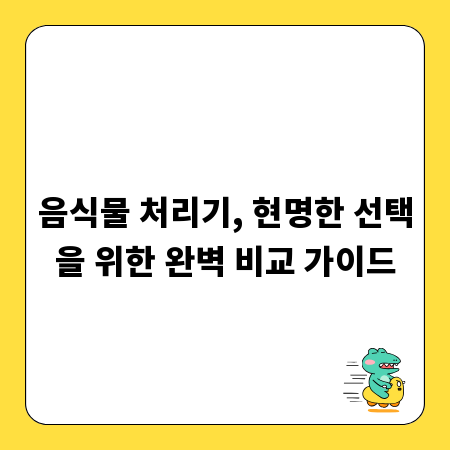 음식물 처리기, 현명한 선택을 위한 완벽 비교 가이드