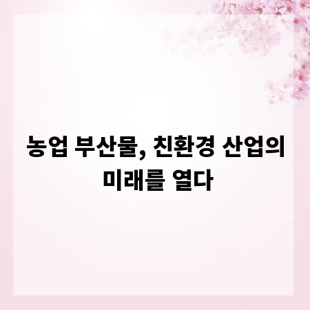 농업 부산물, 친환경 산업의 미래를 열다