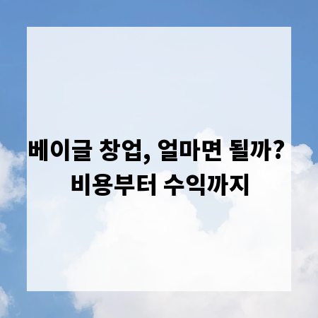 베이글 창업, 얼마면 될까? 비용부터 수익까지
