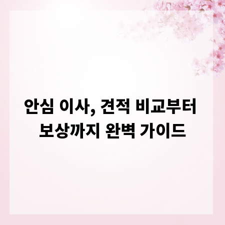 안심 이사, 견적 비교부터 보상까지 완벽 가이드