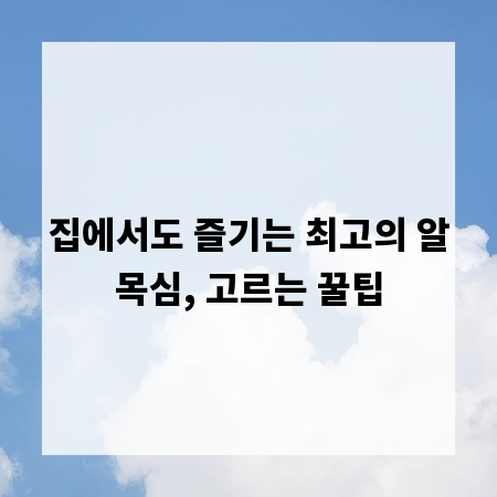 집에서도 즐기는 최고의 알목심, 고르는 꿀팁