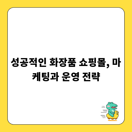 성공적인 화장품 쇼핑몰, 마케팅과 운영 전략