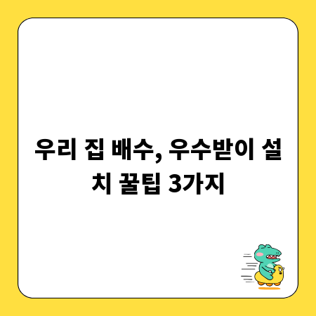 우리 집 배수, 우수받이 설치 꿀팁 3가지