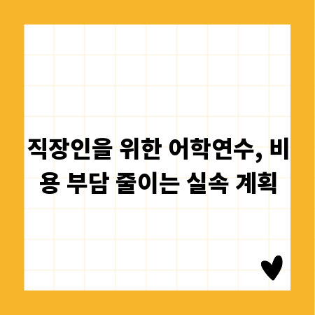 직장인을 위한 어학연수, 비용 부담 줄이는 실속 계획