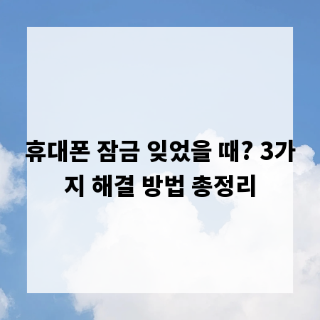 휴대폰 잠금 잊었을 때? 3가지 해결 방법 총정리
