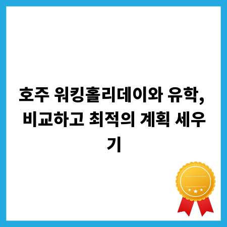호주 워킹홀리데이와 유학, 비교하고 최적의 계획 세우기