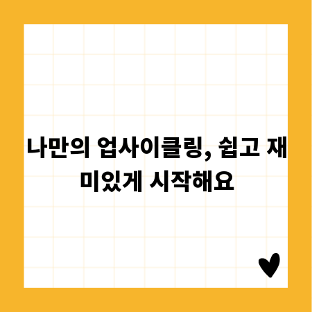 나만의 업사이클링, 쉽고 재미있게 시작해요