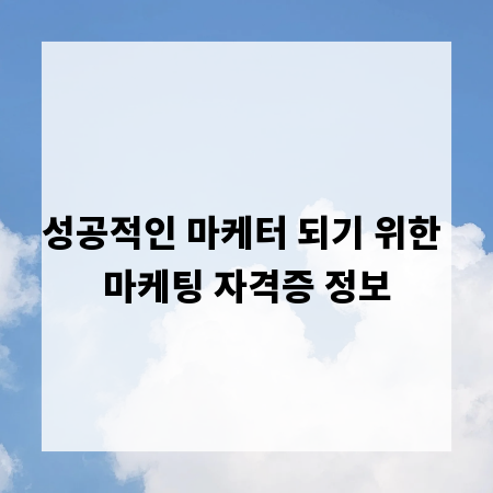 성공적인 마케터 되기 위한 마케팅 자격증 정보