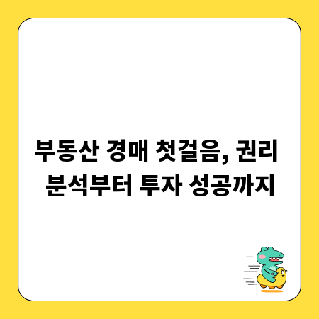 부동산 경매 첫걸음, 권리 분석부터 투자 성공까지