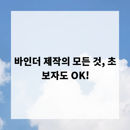 바인더 제작의 모든 것, 초보자도 OK!