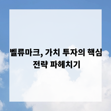 벨류마크, 가치 투자의 핵심 전략 파헤치기
