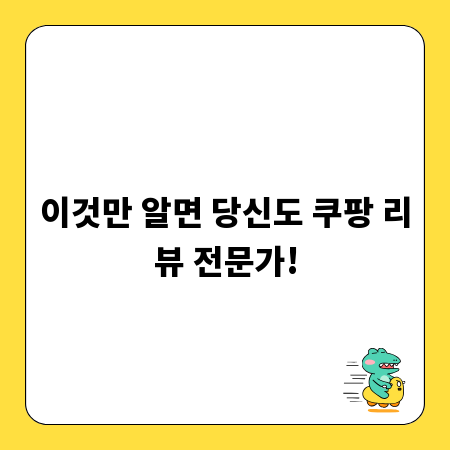 이것만 알면 당신도 쿠팡 리뷰 전문가!