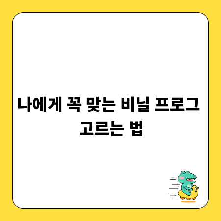 나에게 꼭 맞는 비닐 프로그 고르는 법