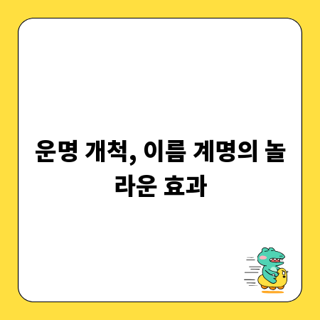운명 개척, 이름 계명의 놀라운 효과