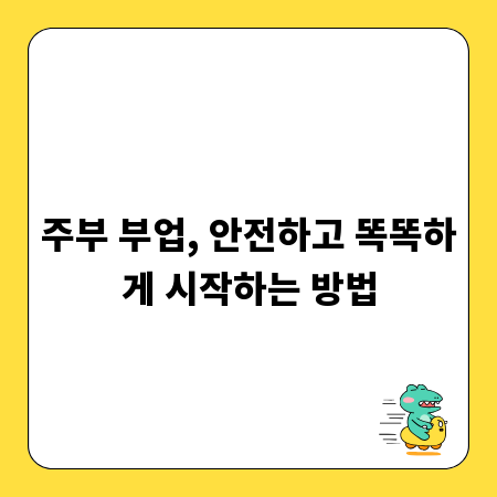 주부 부업, 안전하고 똑똑하게 시작하는 방법