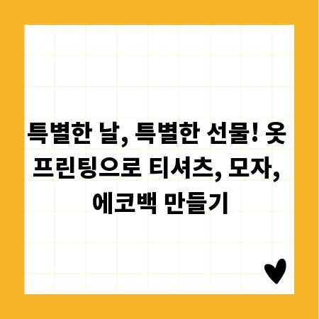 특별한 날, 특별한 선물! 옷 프린팅으로 티셔츠, 모자, 에코백 만들기