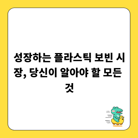 성장하는 플라스틱 보빈 시장, 당신이 알아야 할 모든 것