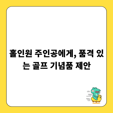 홀인원 주인공에게, 품격 있는 골프 기념품 제안