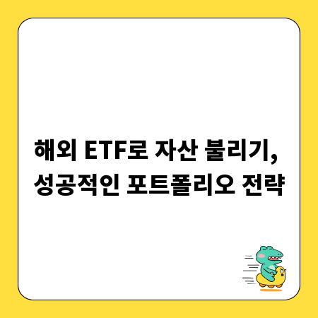 해외 ETF로 자산 불리기, 성공적인 포트폴리오 전략
