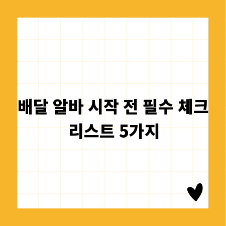 배달 알바 시작 전 필수 체크리스트 5가지