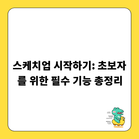 스케치업 시작하기: 초보자를 위한 필수 기능 총정리