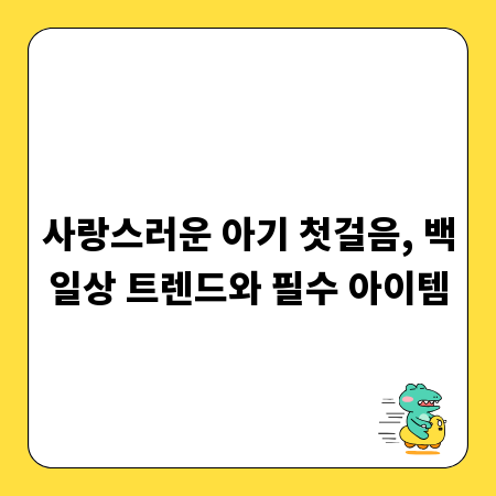 사랑스러운 아기 첫걸음, 백일상 트렌드와 필수 아이템