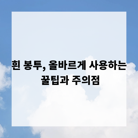 흰 봉투, 올바르게 사용하는 꿀팁과 주의점