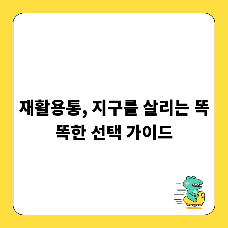 재활용통, 지구를 살리는 똑똑한 선택 가이드