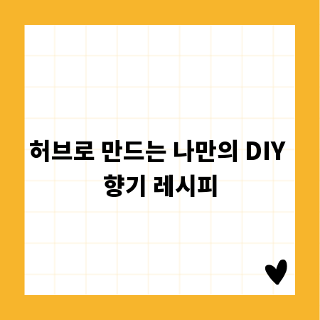 허브로 만드는 나만의 DIY 향기 레시피