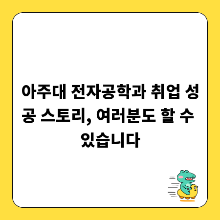 아주대 전자공학과 취업 성공 스토리, 여러분도 할 수 있습니다