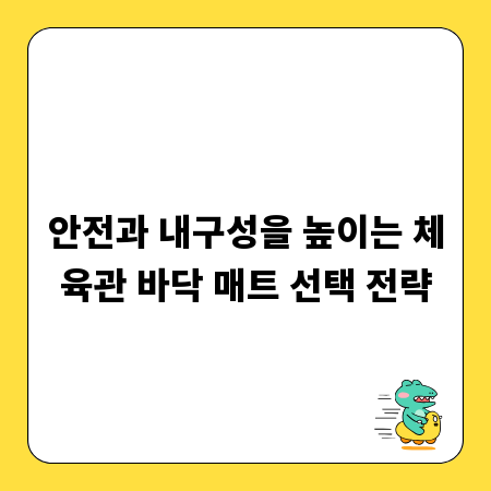 안전과 내구성을 높이는 체육관 바닥 매트 선택 전략